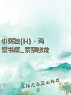 小哭包(H) - 海棠书房